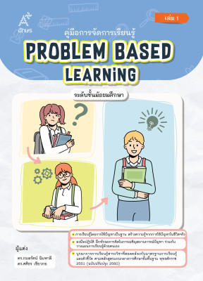 คู่มือการจัดการเรียนรู้ Problem Based Learning ระดับชั้นมัธยมศึกษา เล่ม 1 (Coming soon)