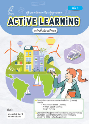 คู่มือการจัดการเรียนรู้บูรณาการ Active Learning ระดับชั้นมัธยมศึกษา เล่ม 2  (Coming soon)