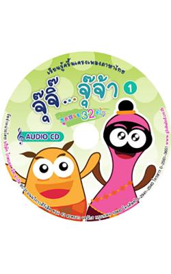 Audio CD เรียนรู้ภาษาไทยกับจุ๊จิ๊ จุ๊จ้า แผ่นที่ 1