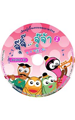 Audio CD เรียนรู้ภาษาไทยกับจุ๊จิ๊ จุ๊จ้า แผ่นที่ 2