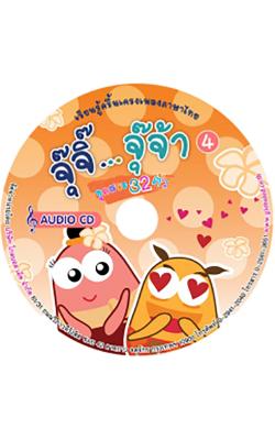 Audio CD เรียนรู้ภาษาไทยกับจุ๊จิ๊ จุ๊จ้า แผ่นที่ 4