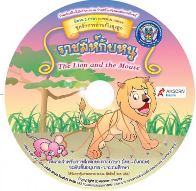 CD-ROM นิทานสองภาษา:ราชสีห์กับหนู