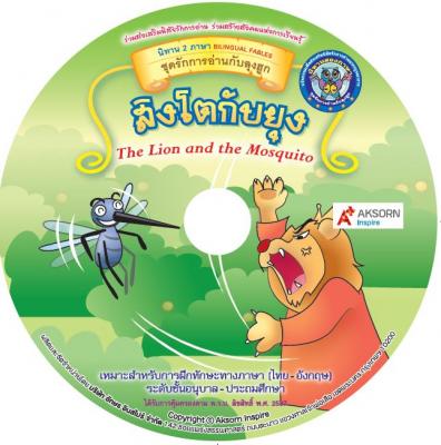 CD-ROM นิทานสองภาษา:สิงโตกับยุง