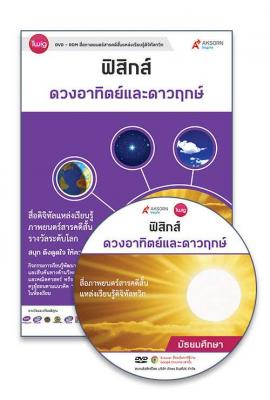 DVD-Rom Twig ดวงอาทิตย์และดาวฤกษ์ (Sun and Stars)