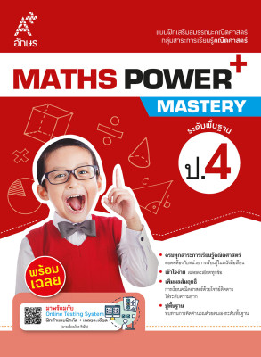 แบบฝึกเสริมสมรรถนะคณิตศาสตร์ MATHS POWER+ Mastery ป.4