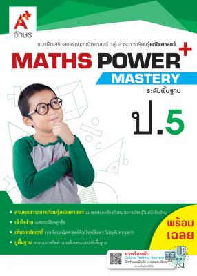 MATHS POWER+ Mastery ป.5