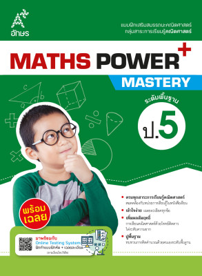 แบบฝึกเสริมสมรรถนะคณิตศาสตร์ MATHS POWER+ Mastery ป.5