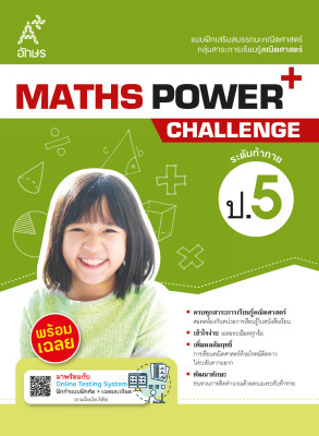 แบบฝึกเสริมสมรรถนะคณิตศาสตร์ MATHS POWER+ Challenge ป.5