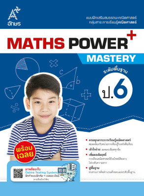 แบบฝึกเสริมสมรรถนะคณิตศาสตร์ MATHS POWER+ Mastery ป.6